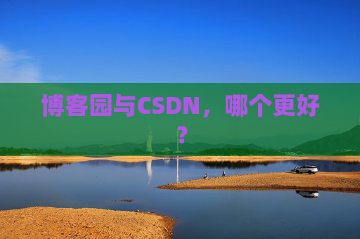 博客园与CSDN，哪个更好？