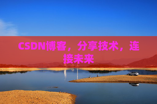 CSDN博客,分享技术,连接未来